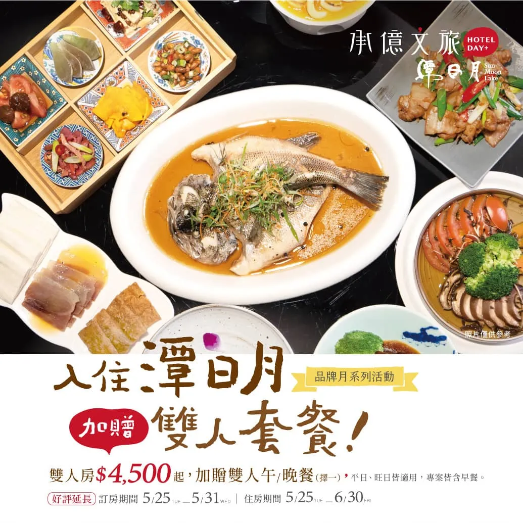 潭日月｜入住加贈雙人套餐- 承億文旅
