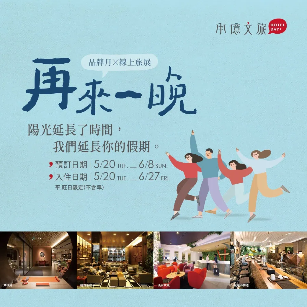 承億文旅 | 再來一晚