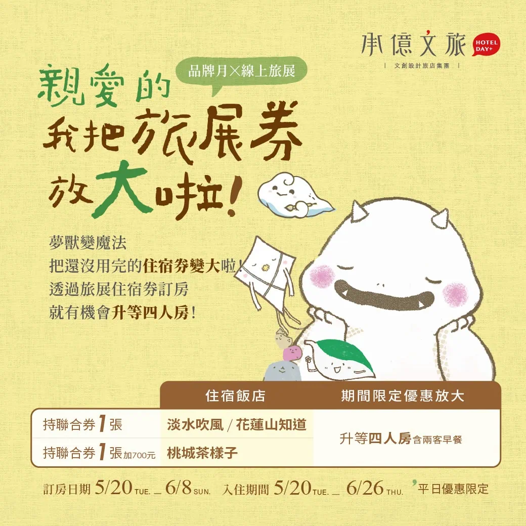 承億文旅 | 票券放大啦