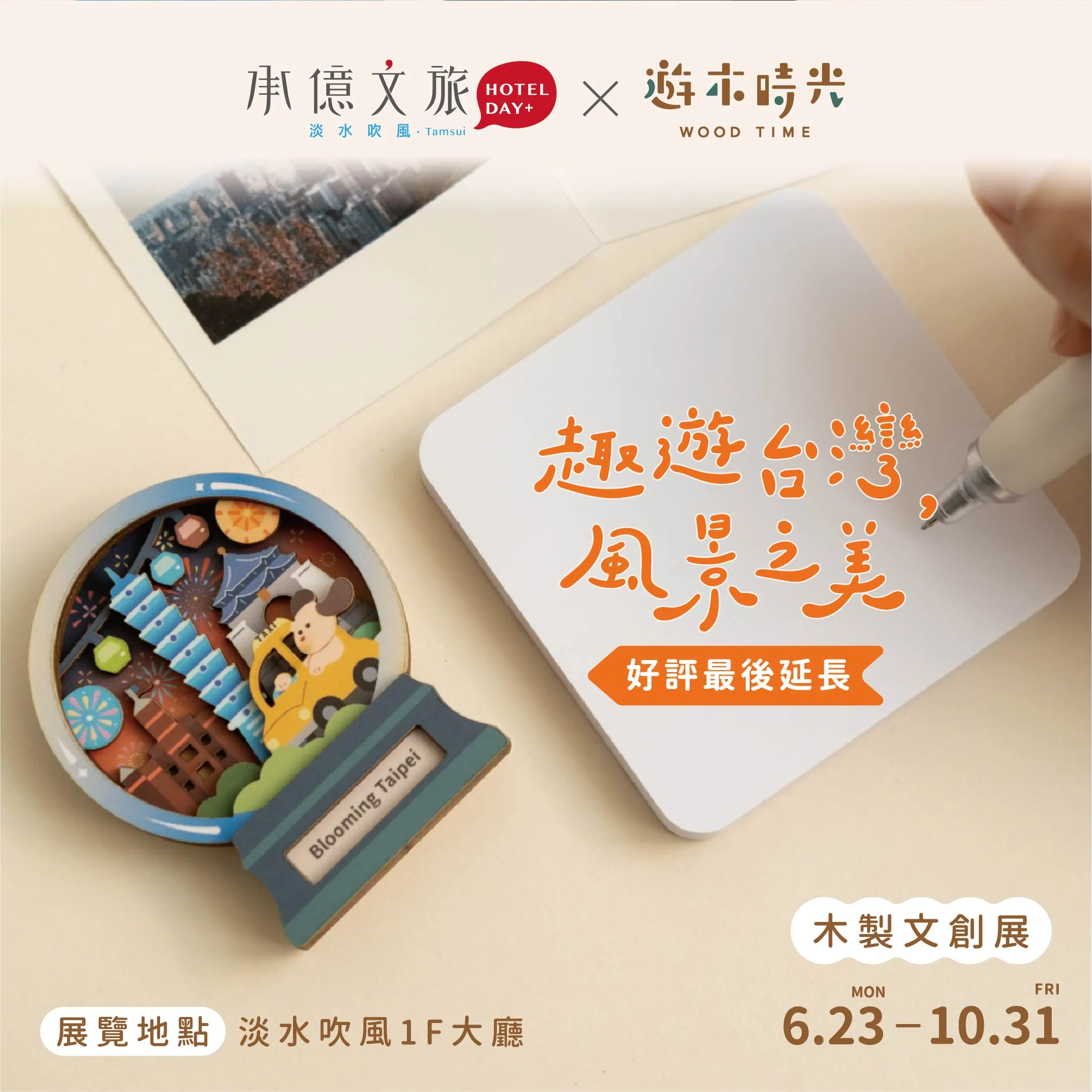 淡水吹風｜趣遊台灣 木製文創展