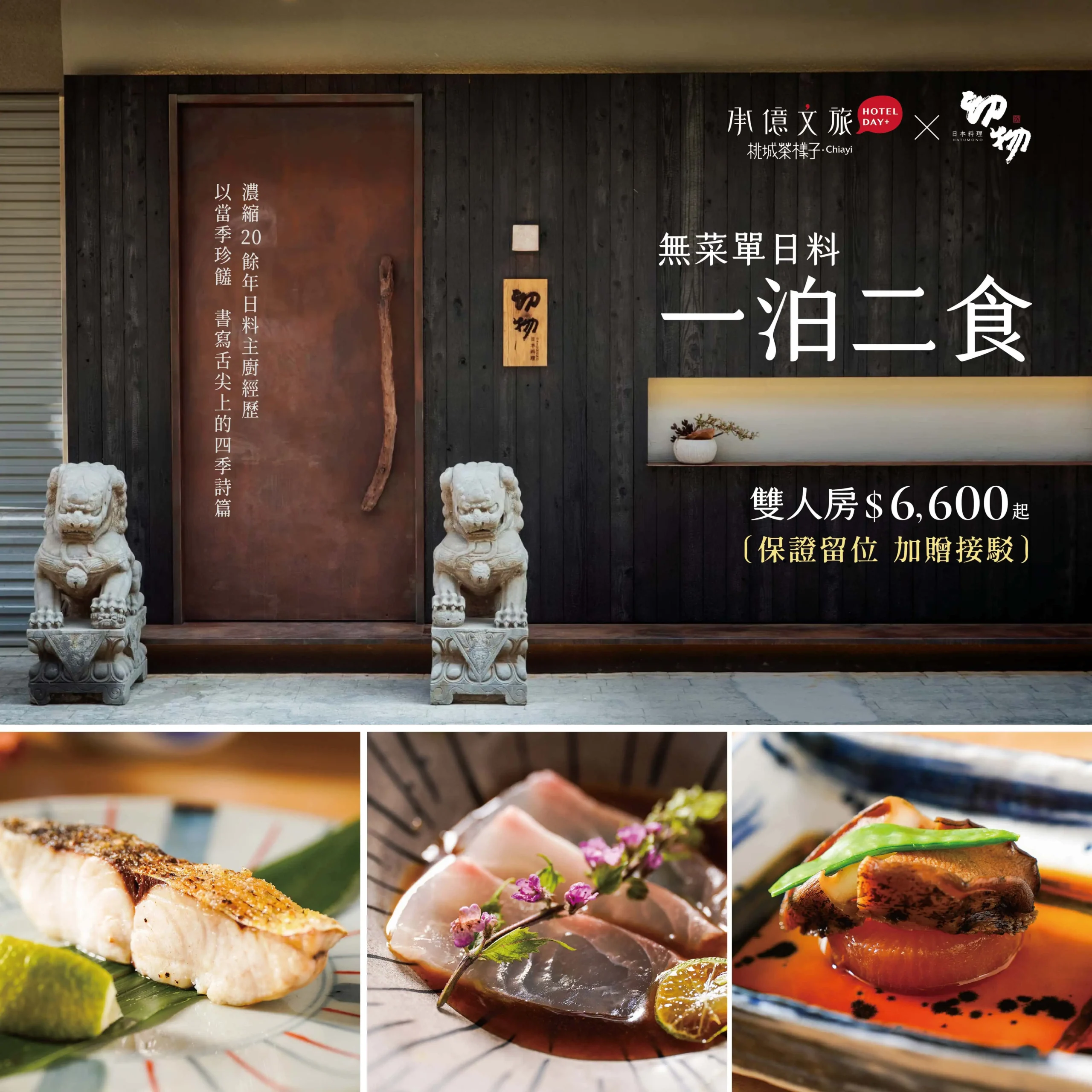 桃城茶樣子x初物日本料理｜一泊二食