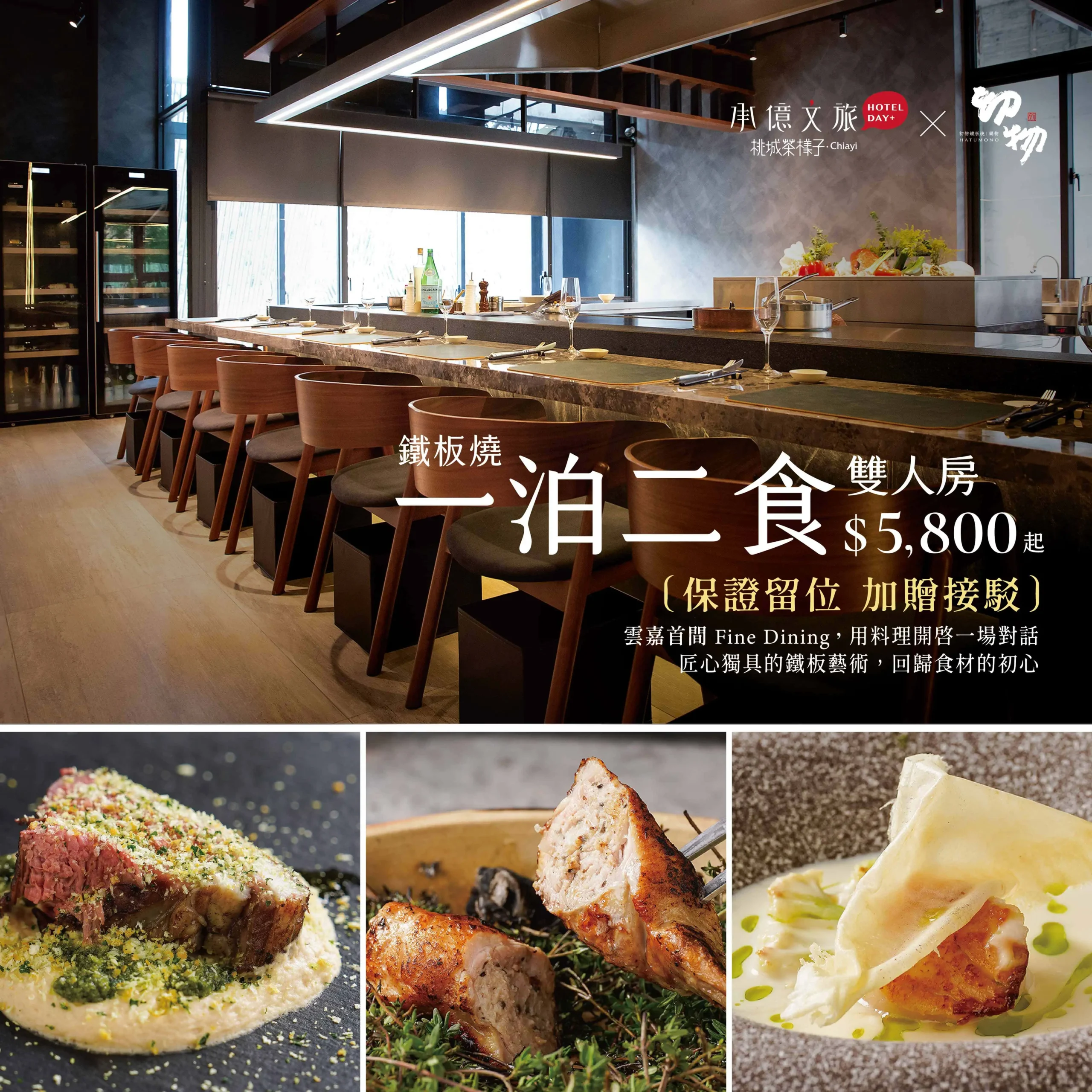 桃城茶樣子x初物鐵板燒｜一泊二食