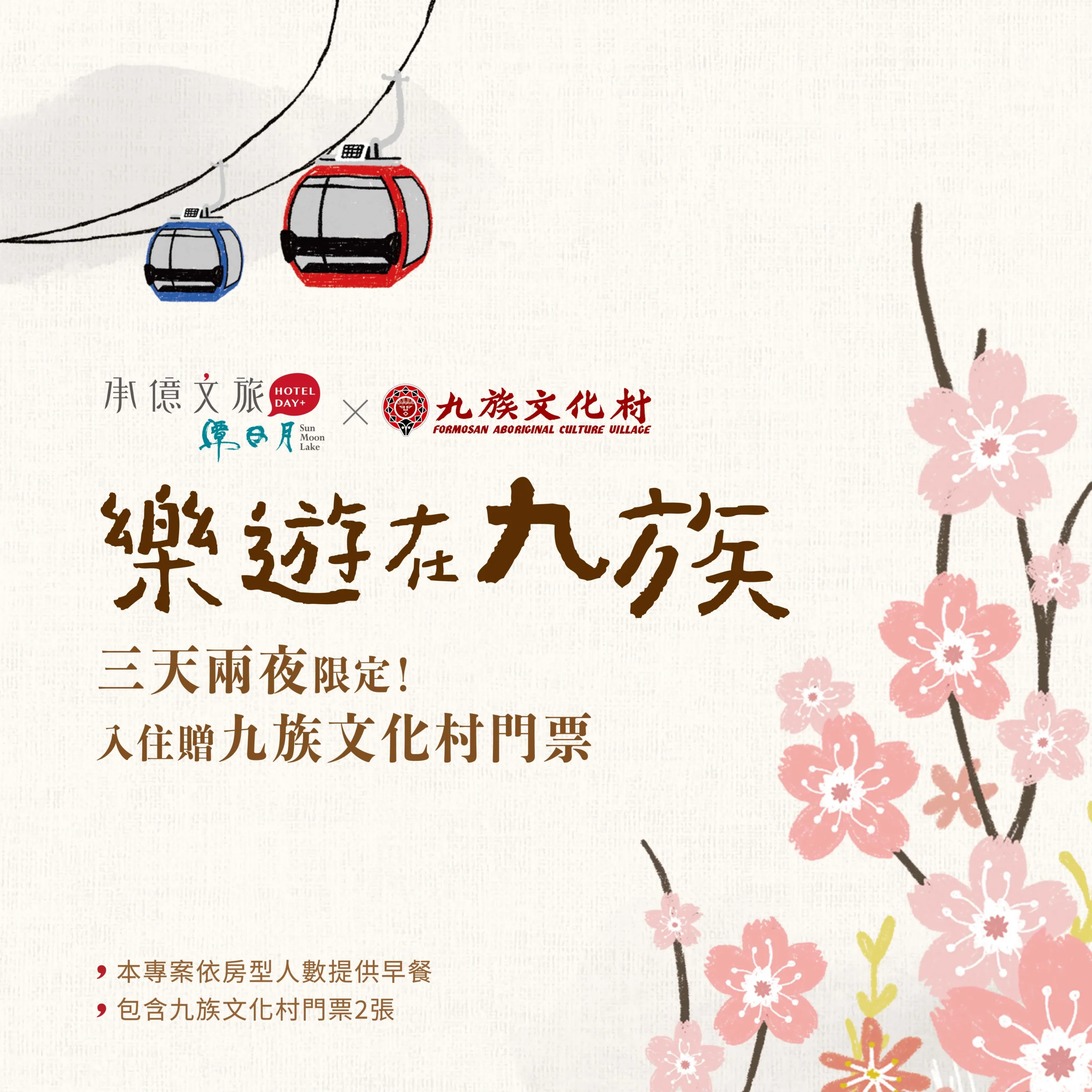 潭日月︱三天兩夜樂遊九族