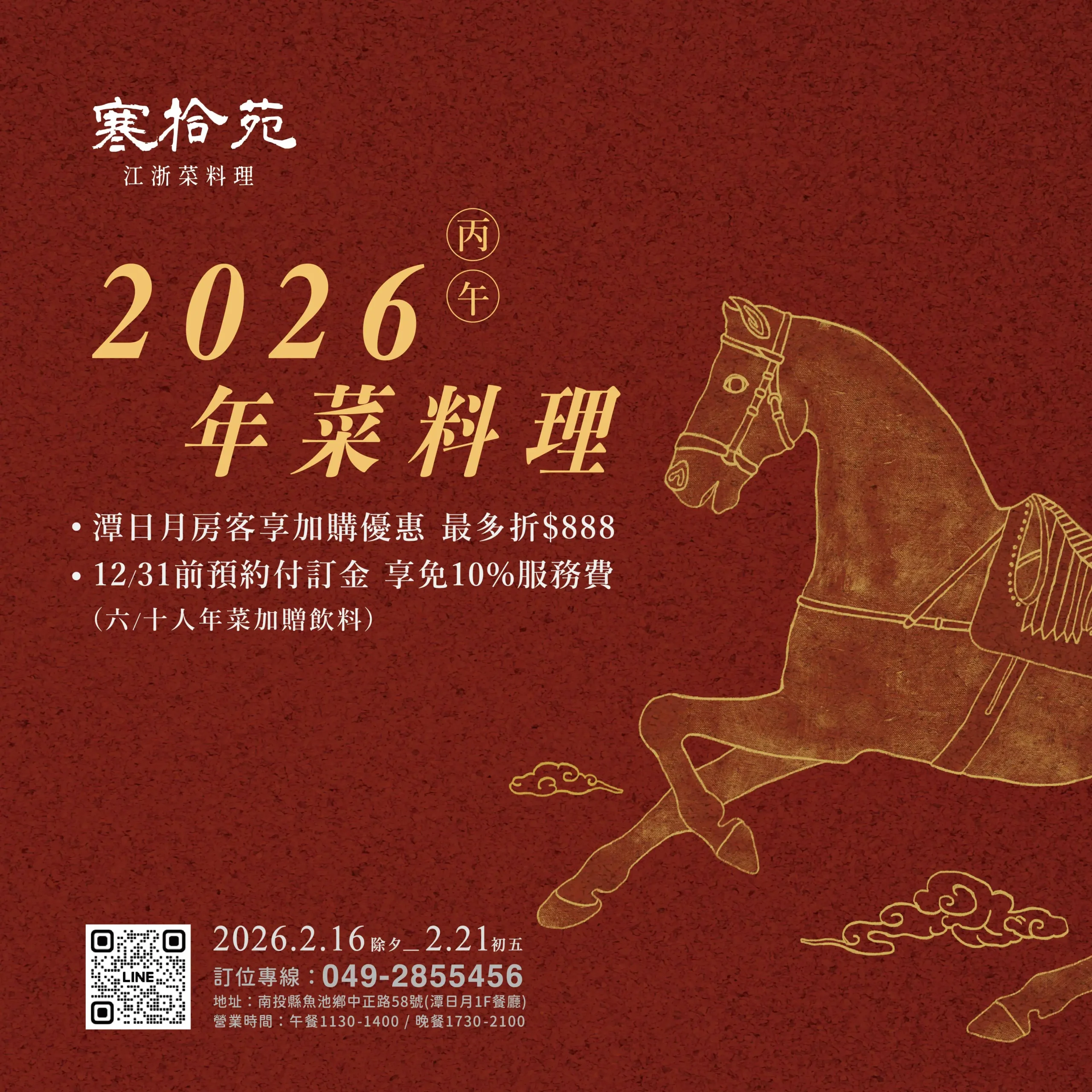 寒拾苑︱2026年菜料理