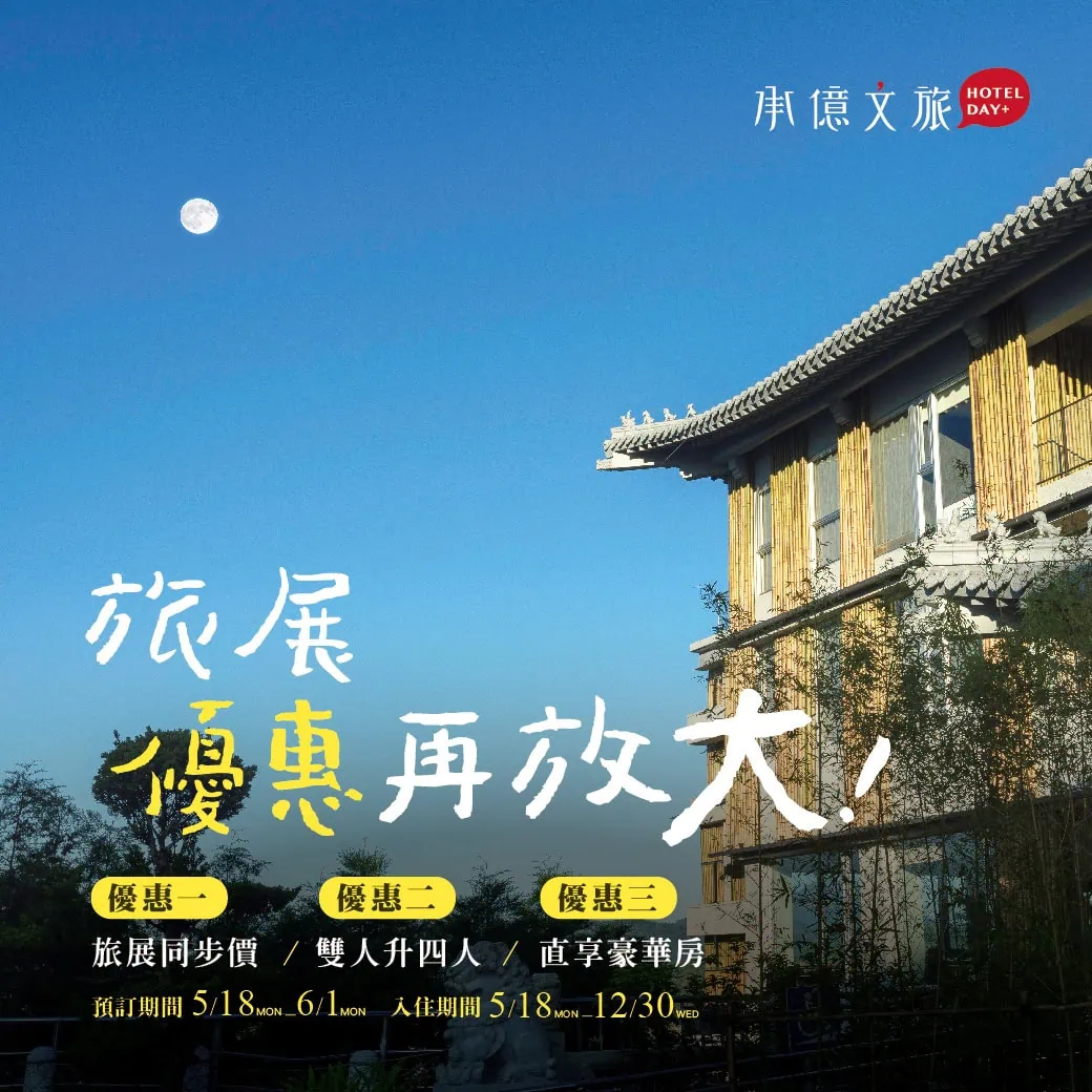 承億文旅｜2026旅展優惠再放大