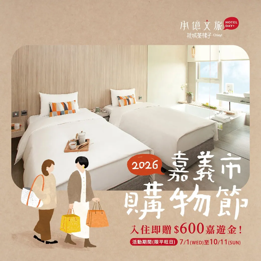 桃城茶樣子 | 2026嘉義市購物節