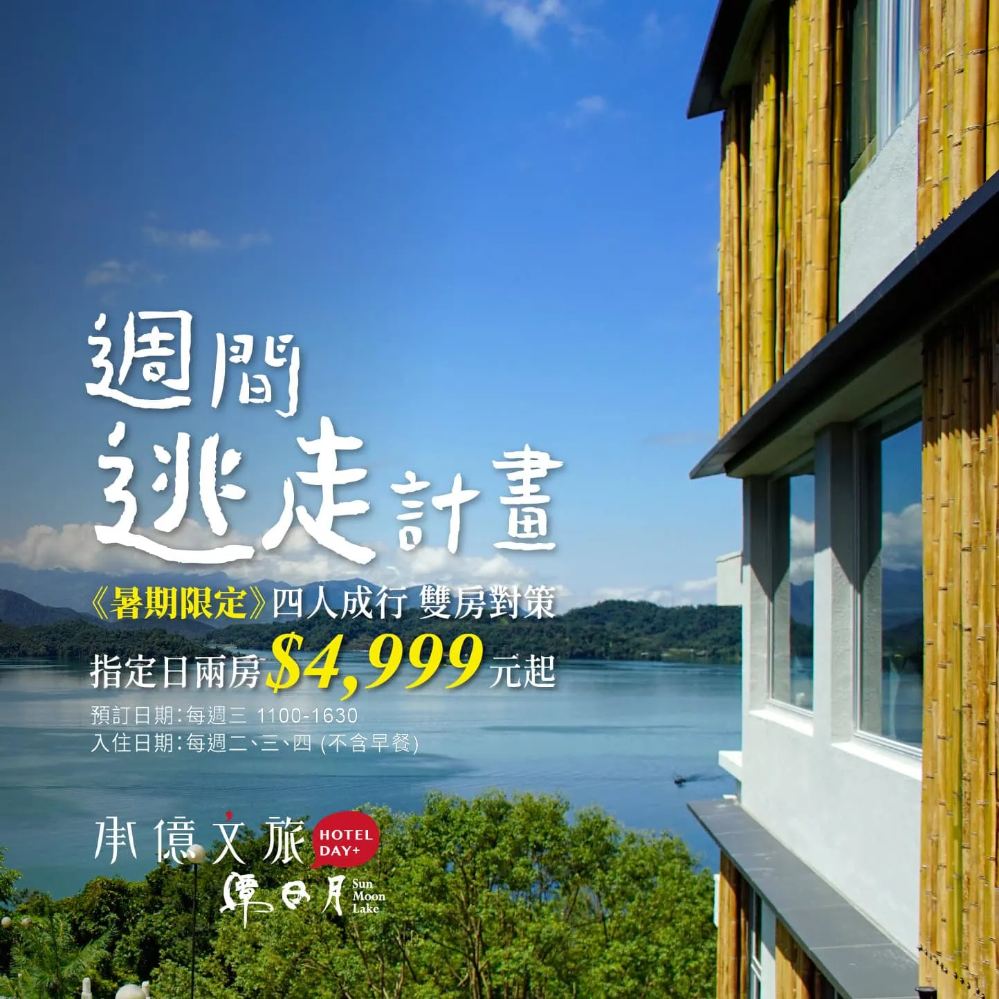 潭日月｜週間逃走計畫