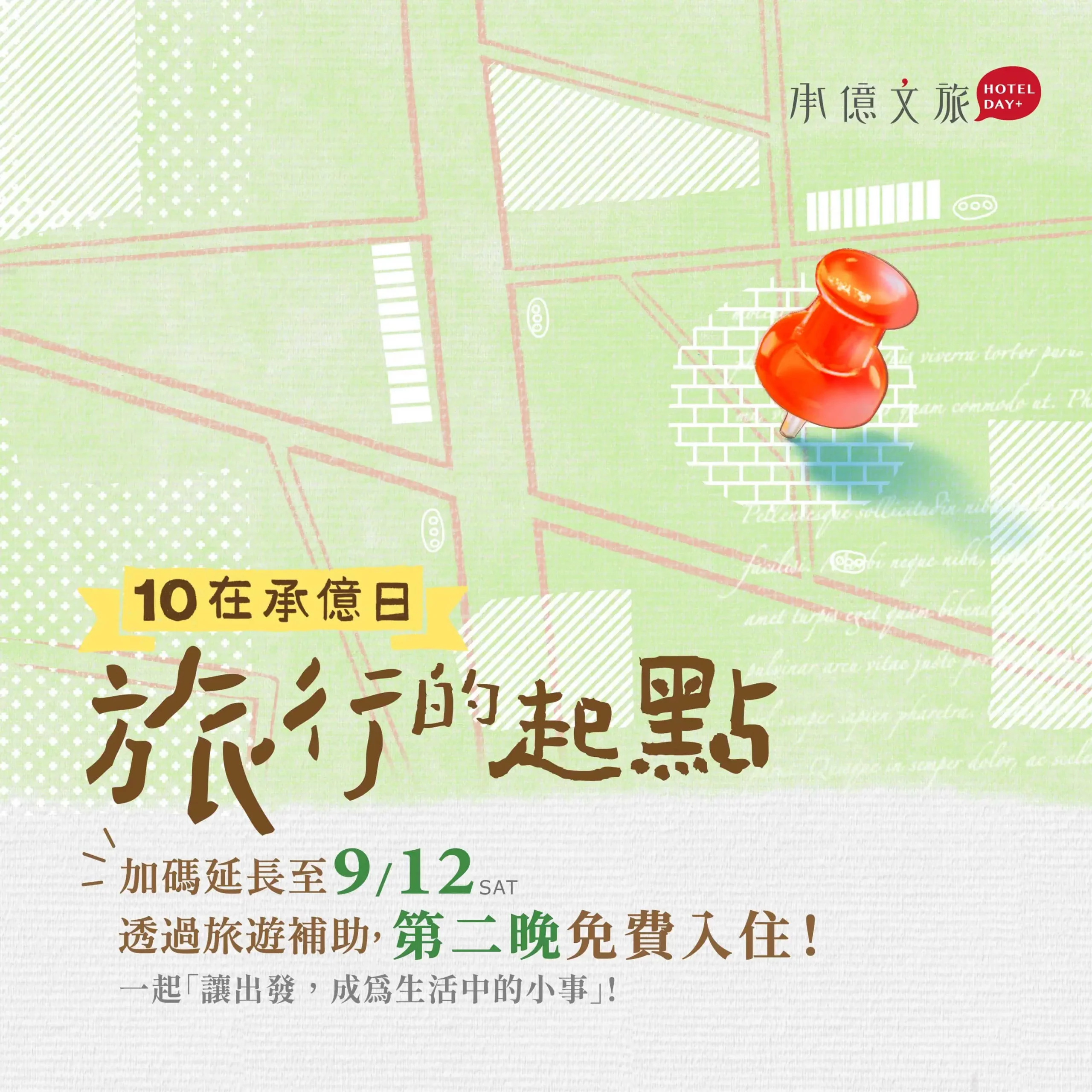 承億文旅｜10在承億日延長_旅行的起點